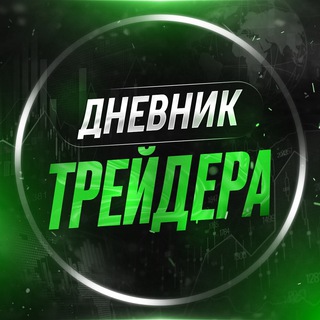 Telegram profile photo for Дневник трейдера
