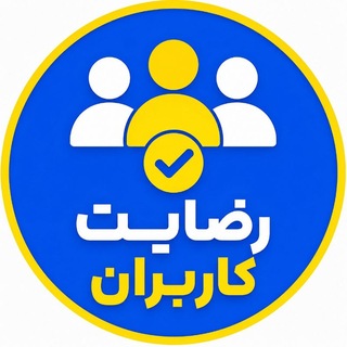 Telegram profile photo for رضایت کاربران