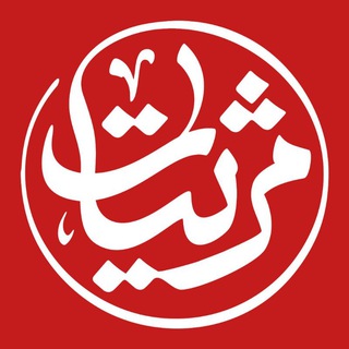 Telegram profile photo for مرثیات
