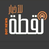 Telegram profile photo for وكالة نقطة للاخبار