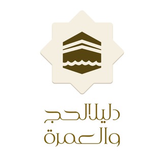 Telegram profile photo for دليل الحج والعمرة المتكامل 🕋