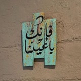 Telegram profile photo for (فَإنّـكَ بِأعيـننـا).