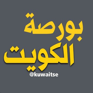 Telegram group profile photo for منتدى بورصة الكويت 🇰🇼