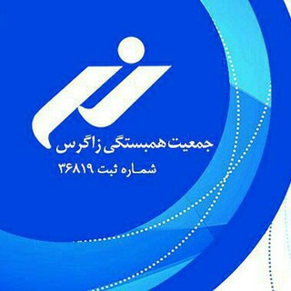 Telegram profile photo for جمعیت همبستگی زاگرس