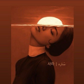 Telegram profile photo for سَـاره | 사라