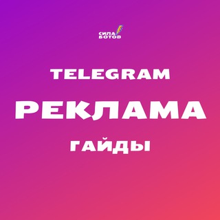 Telegram profile photo for Реклама в Телеграм. Курс по Telegram Ads. Маркировка рекламы.