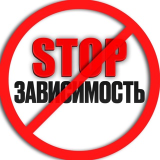 Telegram profile photo for STOP - зависимость | РЕХАБ