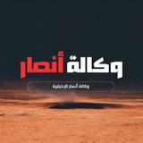 Telegram profile photo for وكالة أنصار الإخبارية