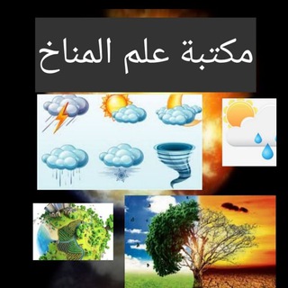 Telegram profile photo for مكتبة جغرافية المناخ/مشروع عطاء بلا حدود