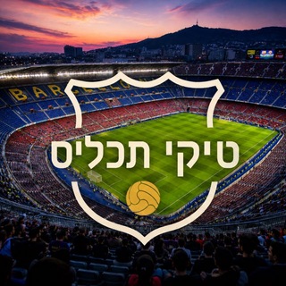 Telegram profile photo for טיקי תכל׳ס | ברצלונה