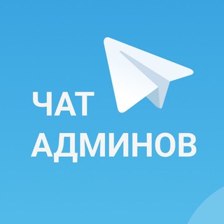 Telegram profile photo for Чат админов телеграм каналов/чатов