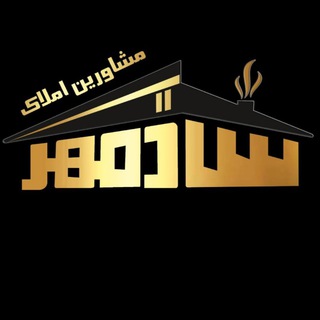 Telegram profile photo for 🏠 مشاورین املاک شادمهر 🏠