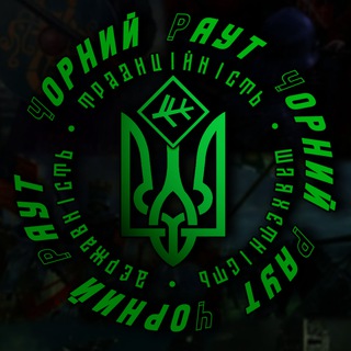 Telegram profile photo for 🧙Збірник «Чорний Раут» | Саркастично та ідеологічно #УкрТг #ЄНУ ✙