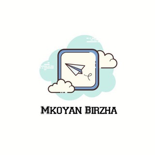 Telegram profile photo for Биржа Мкояна @Mkoyan_garant | КУПИТЬ, ПРОДАТЬ|