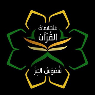 Telegram profile photo for معلمة متشابهات القرآن | شموس العز 🌤
