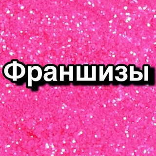 Telegram profile photo for Франшизы заработок