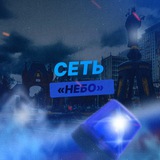 Telegram profile photo for Сеть «Небо»