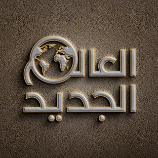 Telegram profile photo for العالم الجديد