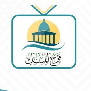 Telegram profile photo for فوح المسك الدعوية