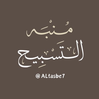 Telegram profile photo for مُنبِّه التَّسْبِيح