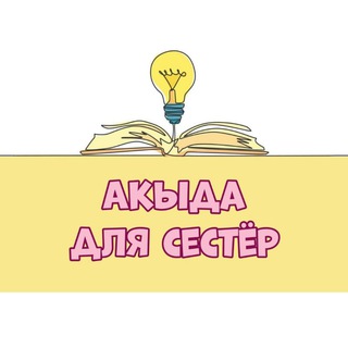 Telegram profile photo for Акыда | Для сестёр