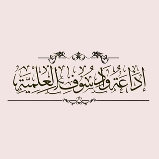 Telegram profile photo for إذاعة وادي سوف العلمية( العامة)