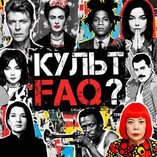 Telegram profile photo for КУЛЬТFAQ