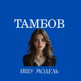 Telegram profile photo for Ищу Модель, Бьюти Мастера, Мастер и модель, Модели Тамбов