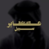 Telegram profile photo for عابر سبيل ||