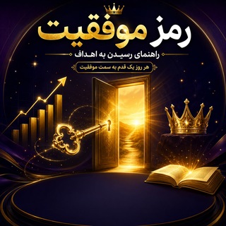 Telegram profile photo for رمز موفقیت