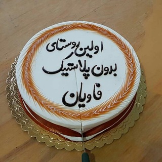 Telegram profile photo for فاویان🌺اولین روستای بدون پلاستیک در ایران