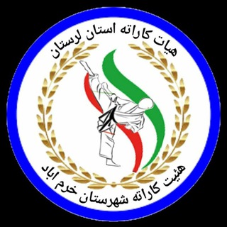 Telegram profile photo for هیئت کاراته شهرستان خرم آباد
