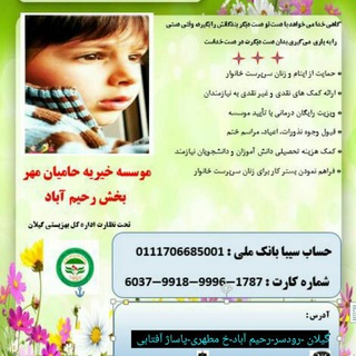Telegram profile photo for موسسه خیریه حامیان مهر رحیم آباد گیلان