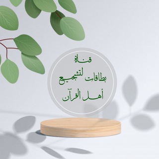 Telegram profile photo for بطاقات لتشجيع أهل القرآن