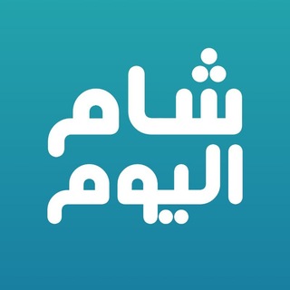 Telegram profile photo for شام اليوم