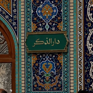 Telegram profile photo for دارالـذکـر🇮🇷