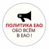 Telegram profile photo for Политика ЕАО и ДФО