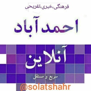 Telegram profile photo for احمدآباد صولت آنلاين