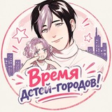 Telegram profile photo for 🍪 Время детей-городов! |ПВЛ