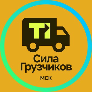 Telegram profile photo for Сила Грузчиков МСК