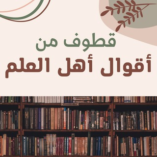 Telegram profile photo for قطوف من أقوال أهل العلم.