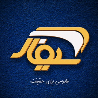 Telegram profile photo for سیفار
