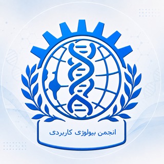 Telegram profile photo for انجمن علمی بیولوژی کاربردی دانشگاه آزاد اسلامی مشهد