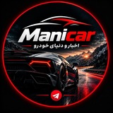 Telegram profile photo for MANIcar | اخبار و دنیای خودرو🏎