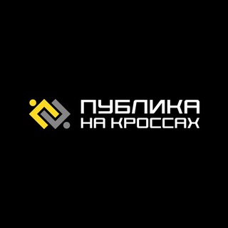 Telegram profile photo for ПУБЛИКА НА КРОССАХ
