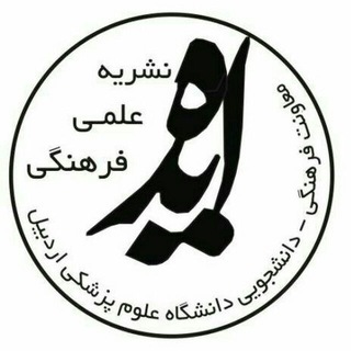 Telegram profile photo for ✒📰نشریه علمی فرهنگی 'ایده'