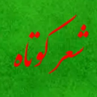 Telegram profile photo for شعر کوتاه