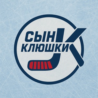 Telegram profile photo for Сын Клюшки 🏒