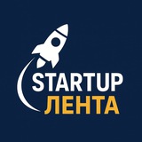 Telegram profile photo for STARTUP ЛЕНТА l БИЗНЕС ИДЕИ