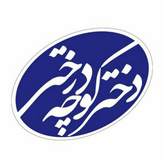 Telegram profile photo for دختر کوچه درختی